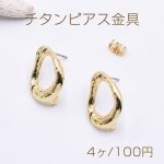 チタンピアス金具 抜き不規則 カン付き 15×20mm ゴールド【4ヶ】