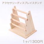 アクセサリーディスプレイスタンド【1ヶ】