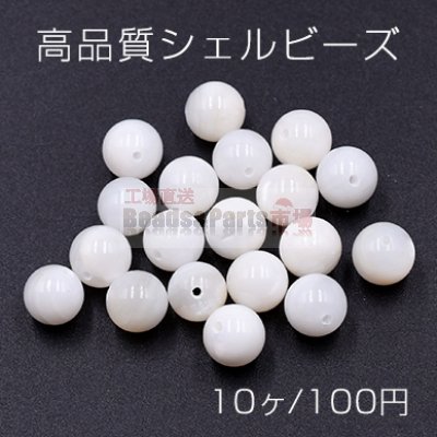 高品質シェル ビーズ 丸玉 8mm 天然素材 ホワイト【10ヶ】