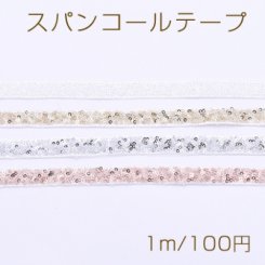スパンコールテープ 幅12mm【1m】