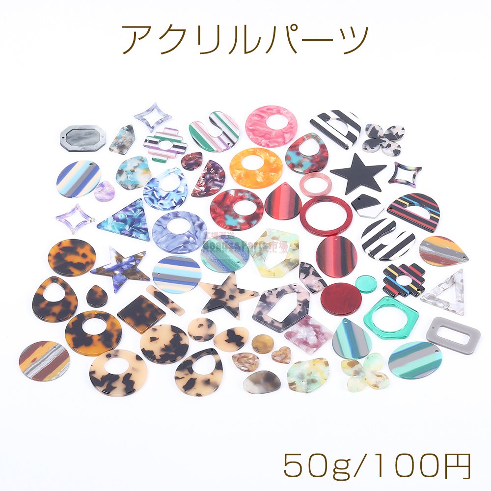 アクリルパーツ＆アセテートパーツ プレート カラーミックスB 50g(約38ヶ) - Beads-Parts-Market.jp