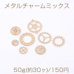 メタルチャームミックス 歯車 ゴールド【50g(約30ヶ)】