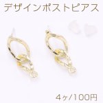 デザインポストピアス 2連ツイストチェーン 1カン 7×21mm ゴールド【4ヶ】