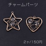 チャームパーツ 星型＆ハート ビーズ付き ゴールド/クリア【2ヶ】