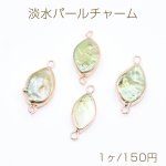 高品質淡水パールチャーム No.34 ホースアイ ゴールド/ライトグリーン 2カン付き【1ヶ】