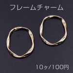 フレームチャーム ひねり オーバル 27×33mm ゴールド【10ヶ】