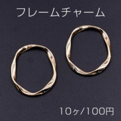 フレームチャーム ひねり オーバル 27×33mm ゴールド【10ヶ】