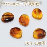 アクリルビーズ 琥珀色 不規則な形No.2 15×17mm【10ヶ】