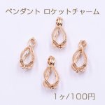 ペンダント ロケットチャーム パールやジルコニアなど封入可 透かし熱気球2 ゴールド【1ヶ】