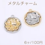 メタルチャーム フラワーコイン型 1カン 22×25mm【6ヶ】