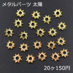 ネイルパーツ メタルパーツ 太陽 ゴールド(20ヶ) 【Nail Parts】