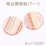 高品質樹脂パーツ 丸型 1穴 33mm シェルの質感【4ヶ】