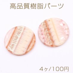 高品質樹脂パーツ 丸型 1穴 33mm シェルの質感【4ヶ】