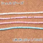 染色シェルビーズ ソロバン 3×5mm【1連/約135ヶ】
