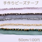 手作りビーズテープ No.3 幅約20mm 全5色【50cm】