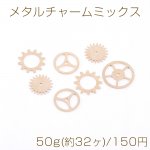 メタルチャームミックス スターダスト歯車 ゴールド 【50g(約32ヶ)】