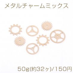 メタルチャームミックス スターダスト歯車 ゴールド 【50g(約32ヶ)】