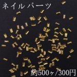 ネイルパーツ メタルパーツ 長方形 1.5×3mm ゴールド【約500ヶ】