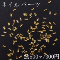 ネイルパーツ メタルパーツ 長方形 1.5×3mm ゴールド【約500ヶ】