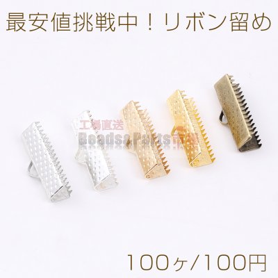 最安値挑戦中！リボン留め 1カン 20mm（100ヶ）