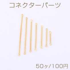コネクターパーツ メタルスティック 2カン 7サイズ ゴールド【50ヶ】