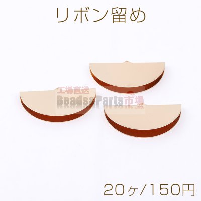 リボン留め 半円 1カン 23×40mm ゴールド【20ヶ】