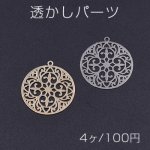 透かしパーツ 丸19 カン付き 20×22mm【4ヶ】