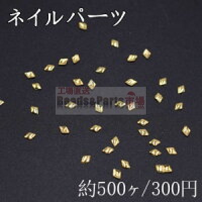 ネイルパーツ メタルパーツ 菱形 1.9×2.6mm ゴールド【約500ヶ】