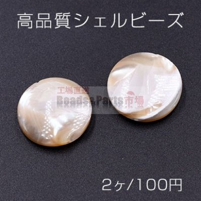 高品質シェル ビーズ コイン 20mm 天然素材 ベージュ【2ヶ】