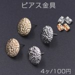 ピアス金具 カーブラウンドA 模様入り 1穴 14mm【4ヶ】