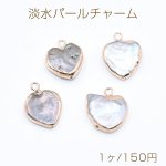 高品質淡水パールチャーム No.38 ハート ゴールド カン付き【1ヶ】