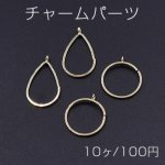 チャームパーツ フレーム 雫型/丸型 カン付き ゴールド【10ヶ】