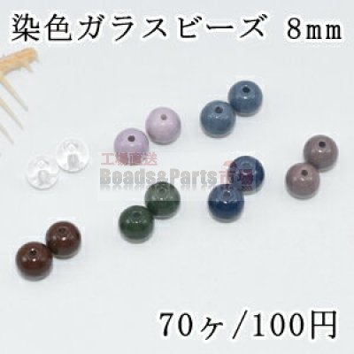 染色ガラスビーズ カラー丸玉 8mm【70ヶ】