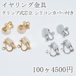 イヤリングパーツ クリップ式芯立 シリコンカバー付き【100ヶ】