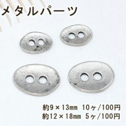メタルパーツ ボタン2つ穴 オーバル アンティークシルバー