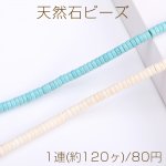 天然石ビーズ ハウライト ターコイズ 円柱型 3×6mm（1連）