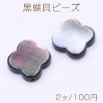 黒蝶貝ビーズ ブラックシェル クローバー 10×10mm【2ヶ】