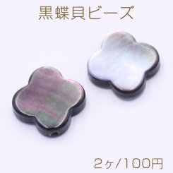 黒蝶貝ビーズ ブラックシェル クローバー 10×10mm【2ヶ】
