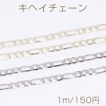 キヘイチェーン 3:1 幅約5mm（1m）