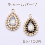 チャームパーツ 雫 パールと樹脂ストーン付き ゴールド【2ヶ】