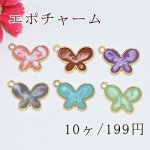 エポチャーム 二色蝶 カン付【10ヶ】