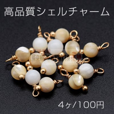 高品質シェルチャーム めがね留め ラウンド 4mm 1カン【4ヶ】