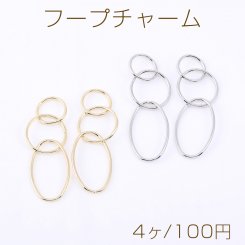 フープチャーム 3連 丸型×オーバル【4ヶ】