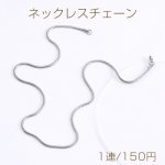 ステンレス製 ネックレスチェーン 幅2.4mm（1連）