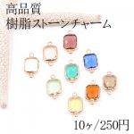 高品質樹脂ストーンチャーム 長方形 2カン 9×17mm【10ヶ】