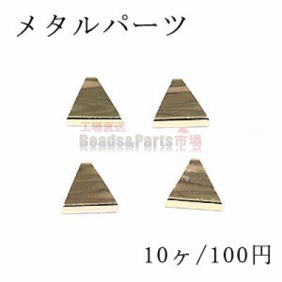メタルパーツ 三角形No.1 3×8×10mm 金属パーツ【10ヶ】ゴールド