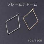 フレームチャーム 菱形 カン付き 19×34mm ゴールド【10ヶ】