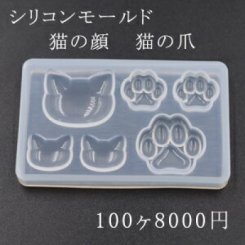 シリコンモールド レジンモールド 猫の顔 猫の爪 ハンドメイド用【100ヶ】