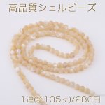 高品質シェルビーズ イェロー ラウンドカット 2mm 1連(約160ヶ)