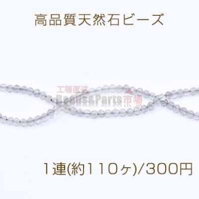 高品質天然石ビーズ ラブラドライト ラウンドカット 3mm【1連(約110ヶ)】